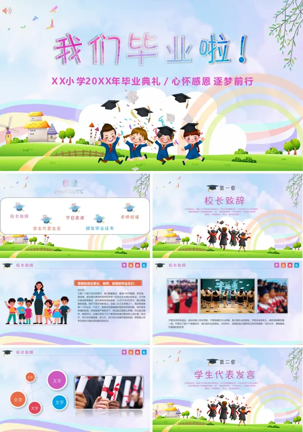 小学生班级毕业典礼ppt动态模板