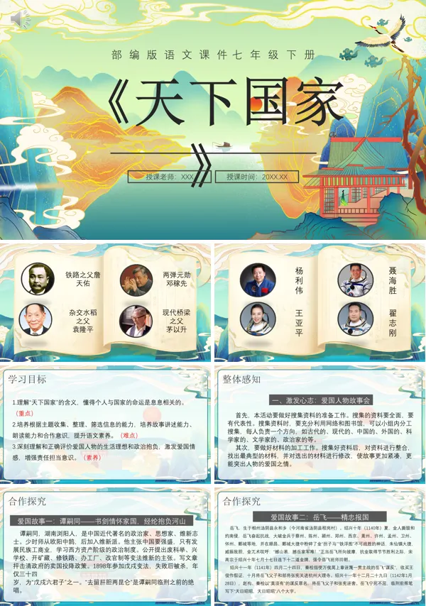 部编版七年级语文下册天下国家PPT课件