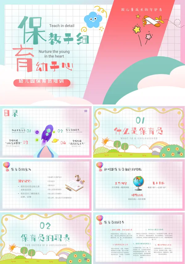 幼儿园保育员知识培训课件PPT模板