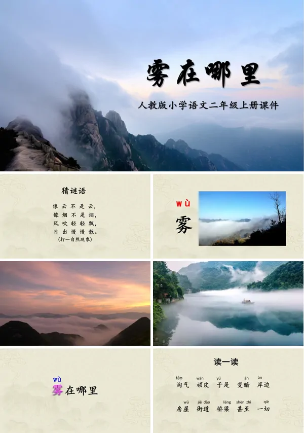 雾在哪里PPT课件