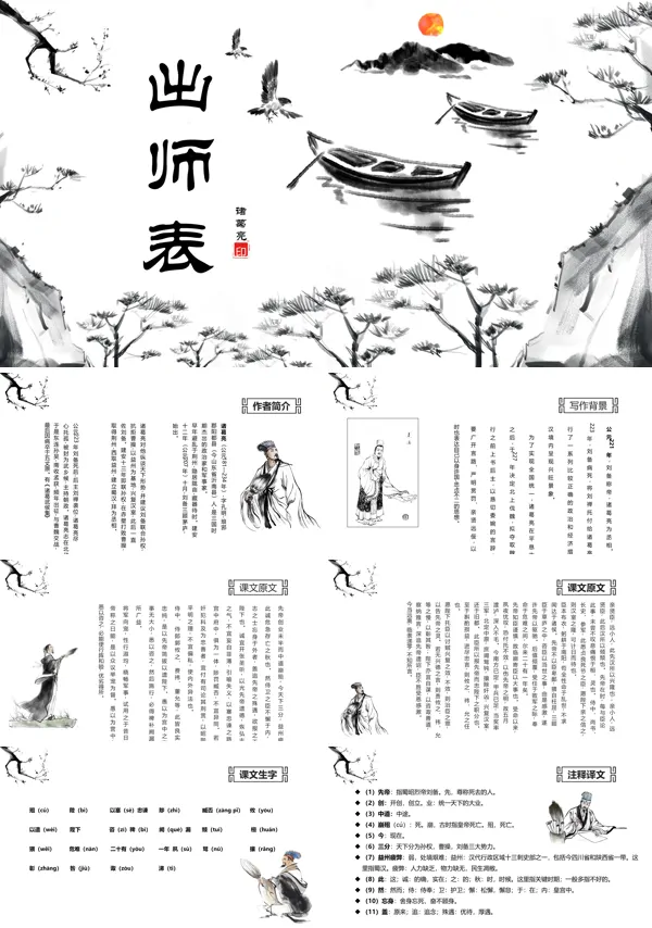 出师表ppt优秀课件完整版