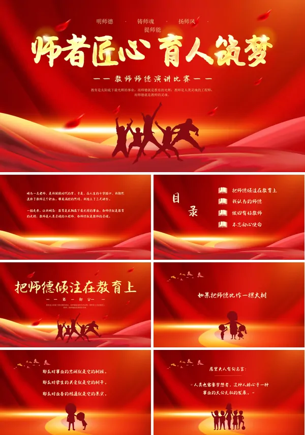 教师节师德师风演讲比赛PPT