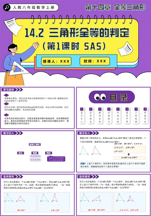 人教八年级数学上册三角形全等的判定（第1课时 SAS）PPT课件含教案