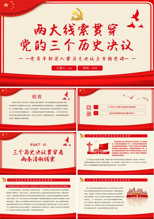 两大线索贯穿党的三个历史决议PPT专题党课