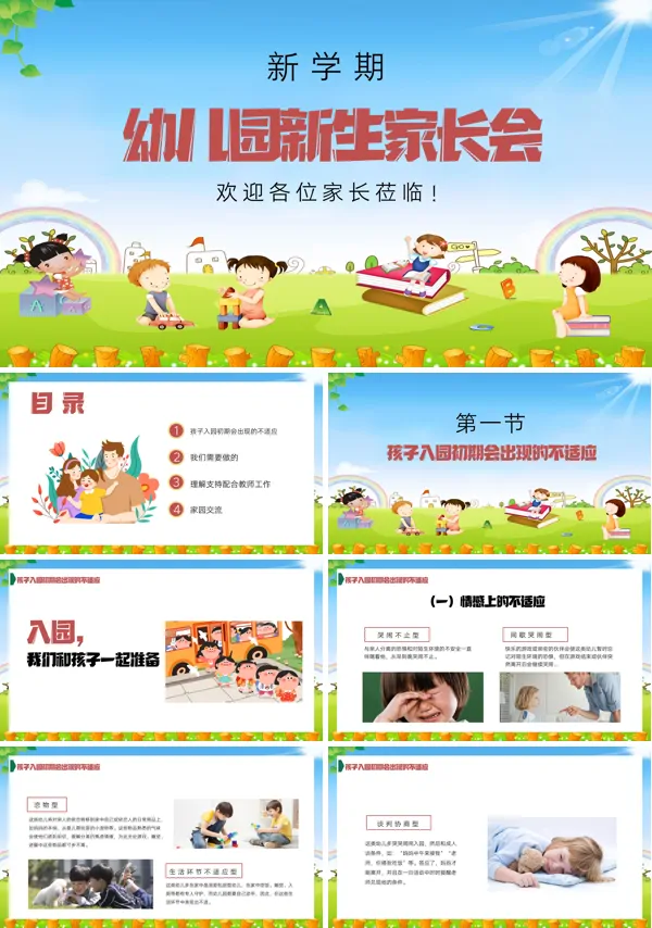 新学期幼儿园新生家长会PPT下载模板