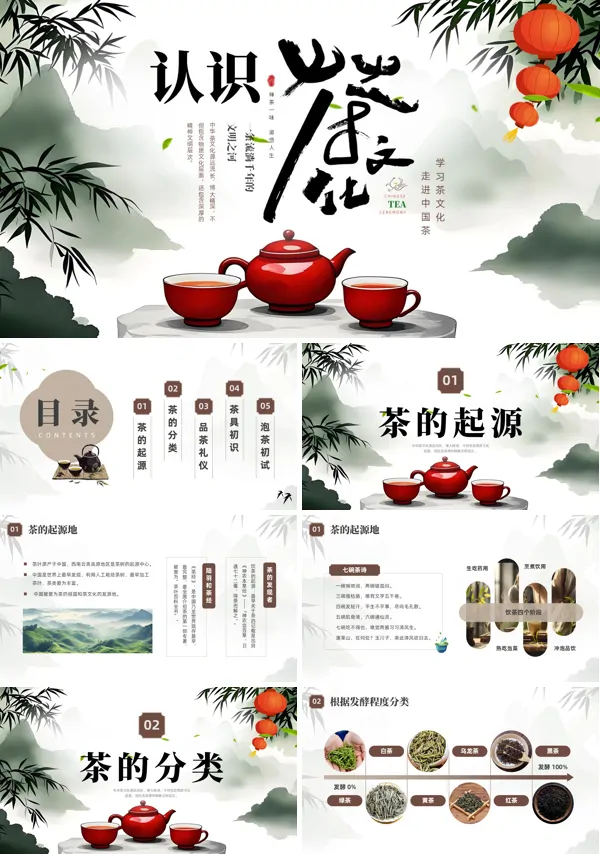 认识茶文化PPT课件模板含讲稿