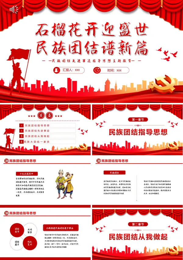 2022石榴花开迎盛世民族团结谱新篇PPT专题党课