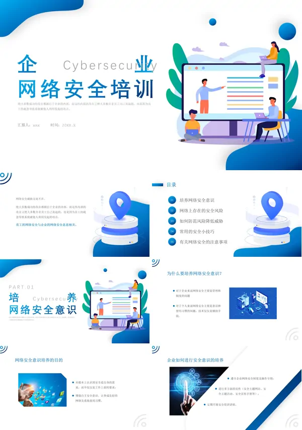 企业网络安全培训PPT下载模板