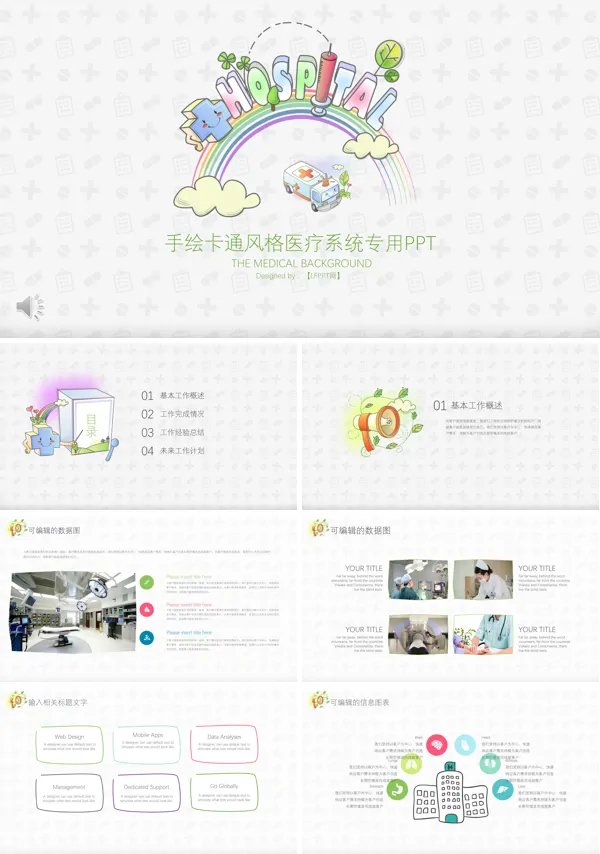 手绘卡通风医疗卫生PPT模板