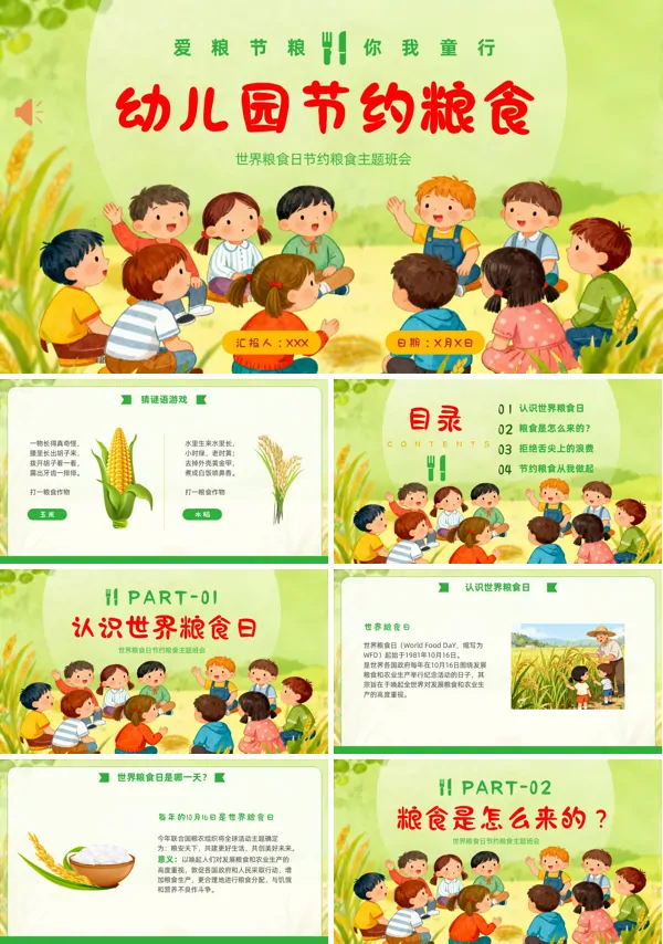 世界粮食日幼儿园节约粮食主题班会PPT模板含讲稿