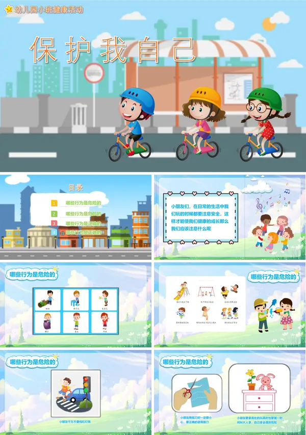 幼儿园保护自己健康教案PPT课件