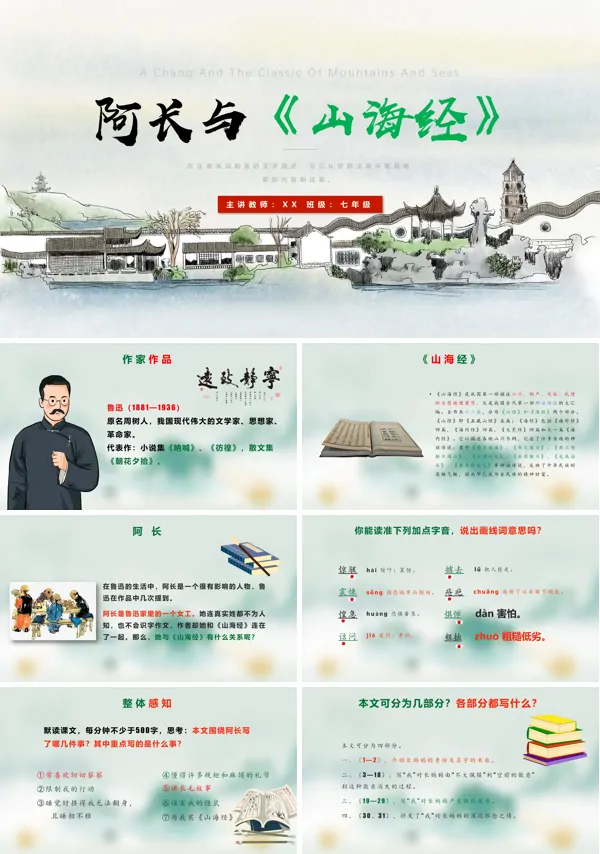 阿长与《山海经》ppt课件优秀