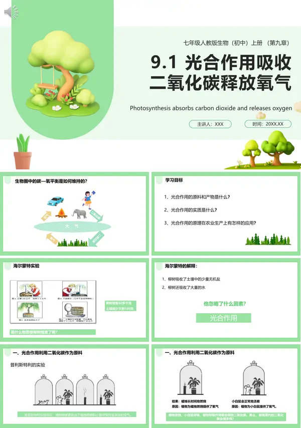 初中生物光合作用吸收二氧化碳释放氧气教案PPT课件