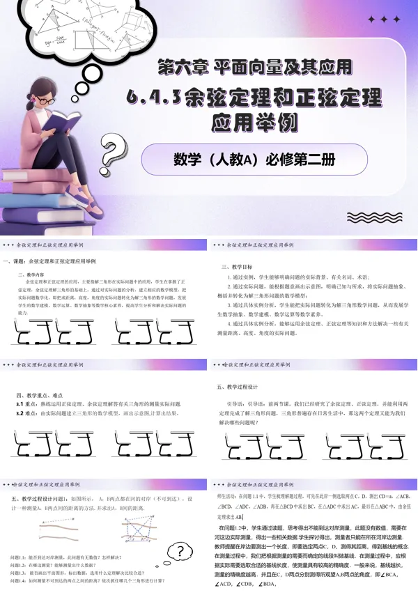 人教数学必修二6.4.5 正余弦定理应用PPT课件含教案