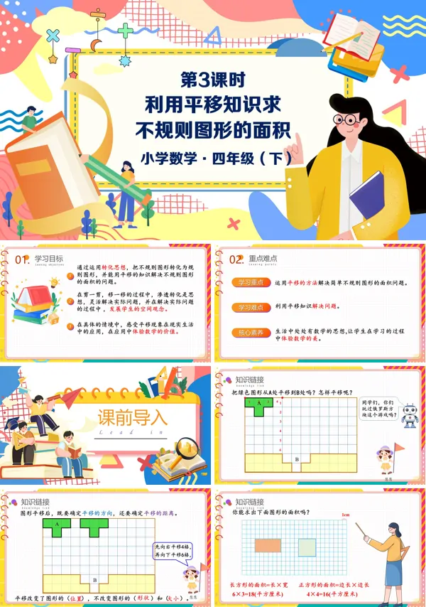 数学四年级下册第七单元利用平移解决问题PPT课件含教案