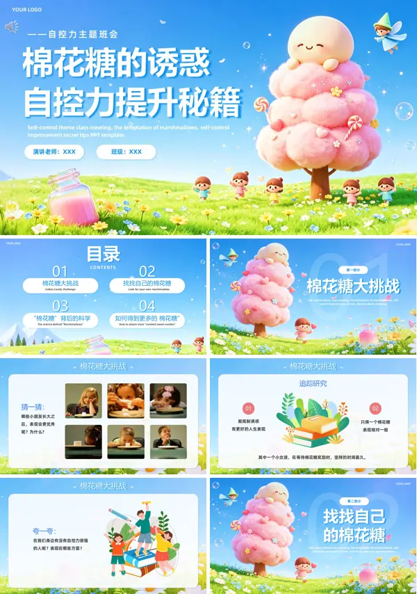 小学生自控力主题班会棉花糖的诱惑PPT模板含讲稿