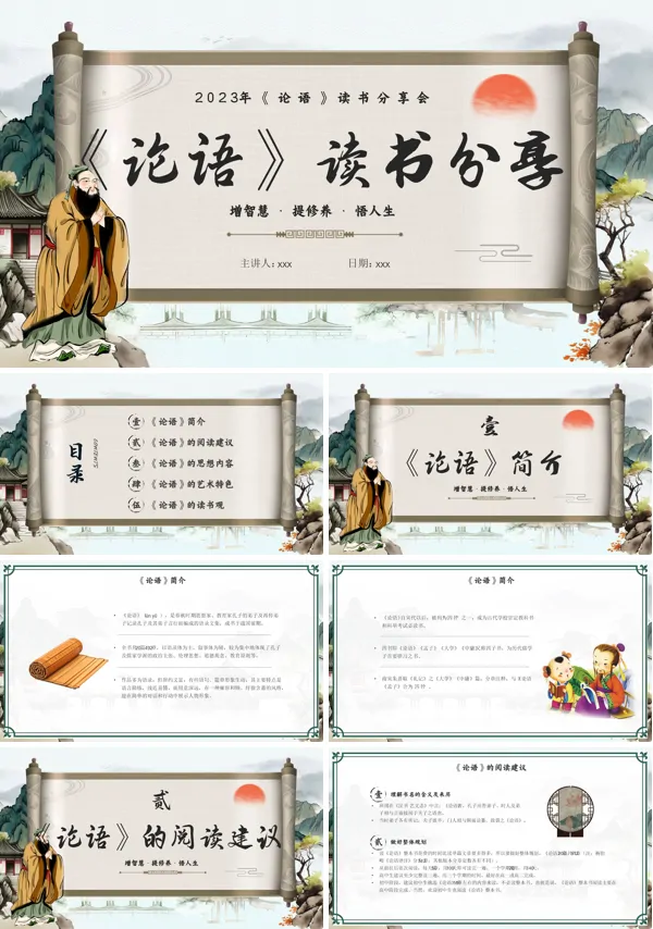论语读书分享好书推荐读后感PPT