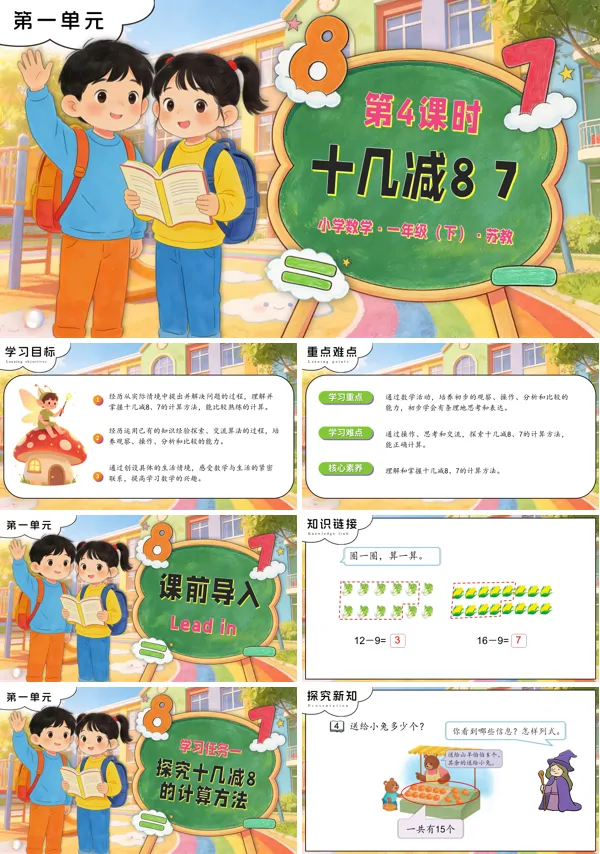 苏教小学数学一年级下册第一单元第4课时 十几减8、7PPT课件（含教案+分层作业+学习任务单）