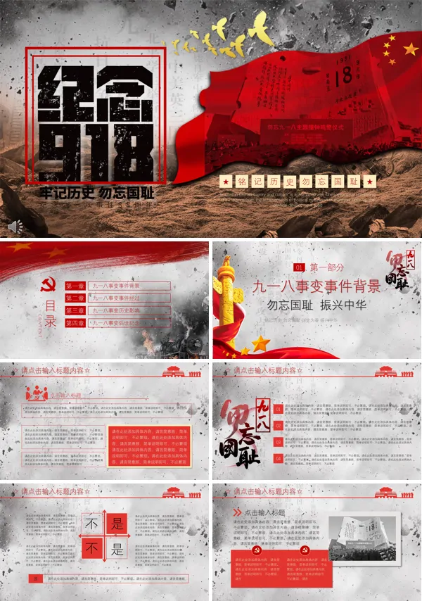 铭记历史勿忘国耻九一八事变PPT模板