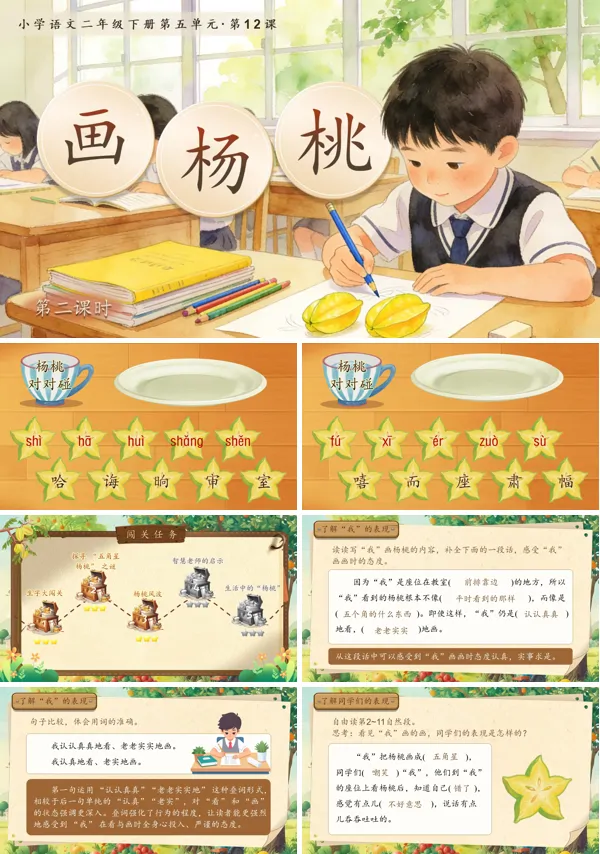 五单元《画杨桃》(第二课时)二年级语文下册ppt课件（教案）