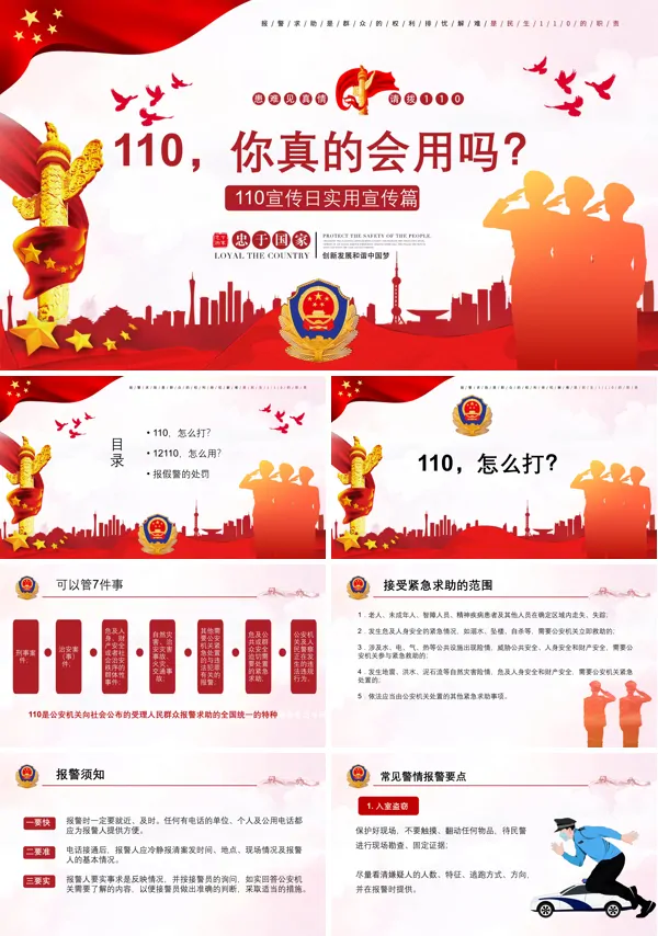 中国110宣传日PPT