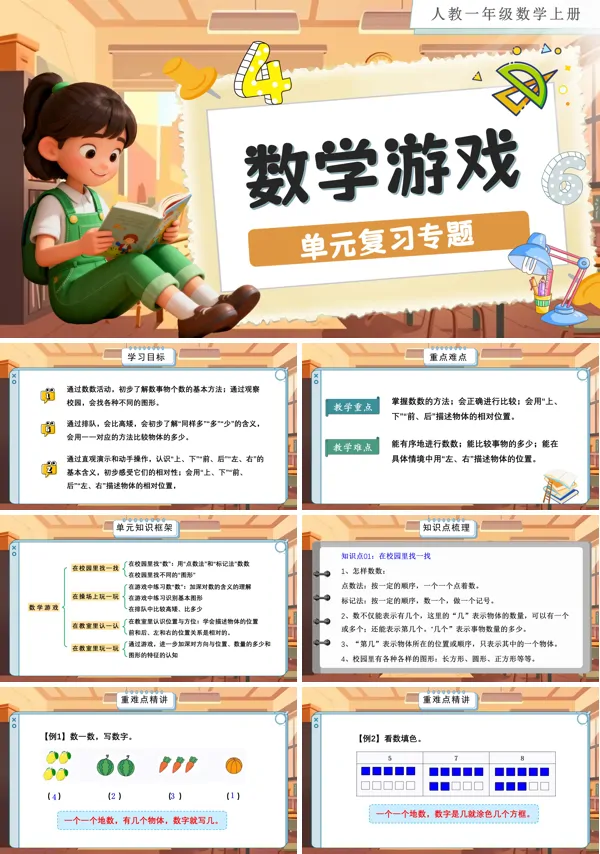 人教数学一年级上册数学游戏单元复习PPT课件含教案
