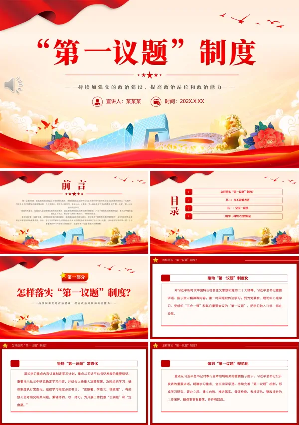关于“第一议题”制度党课PPT课件