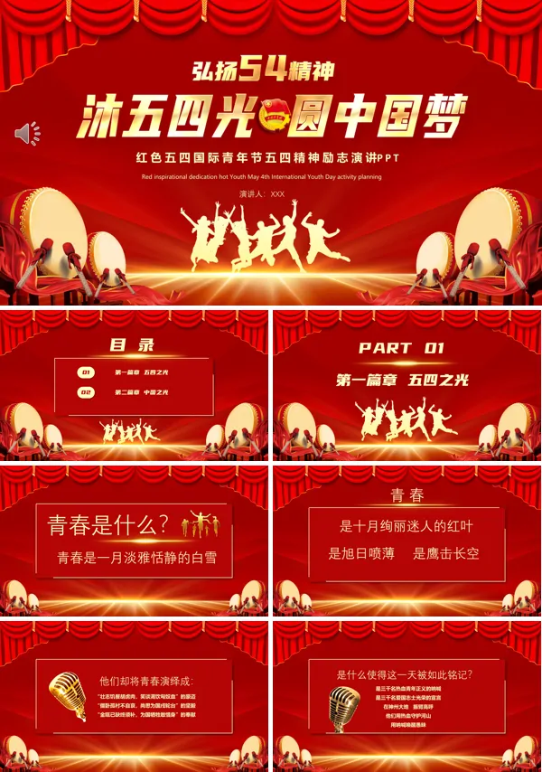 沐五四圆中国梦演讲PPT