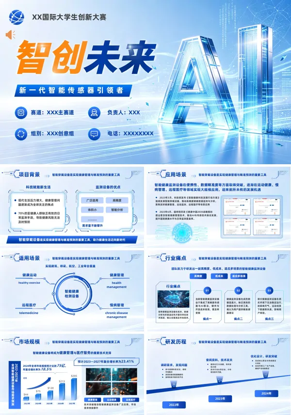 新一代智能传感器引领者科技AI创新大赛竞赛PPT模板含讲稿
