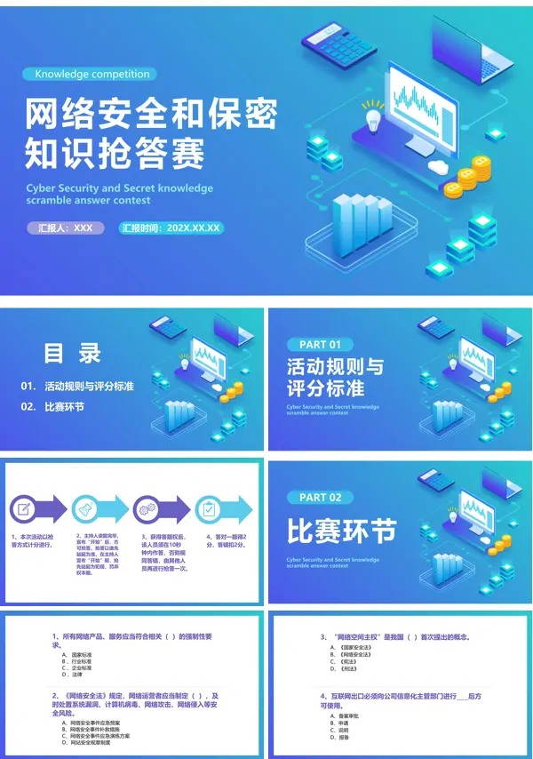 最新网络安全和保密知识抢答赛PPT课件模板