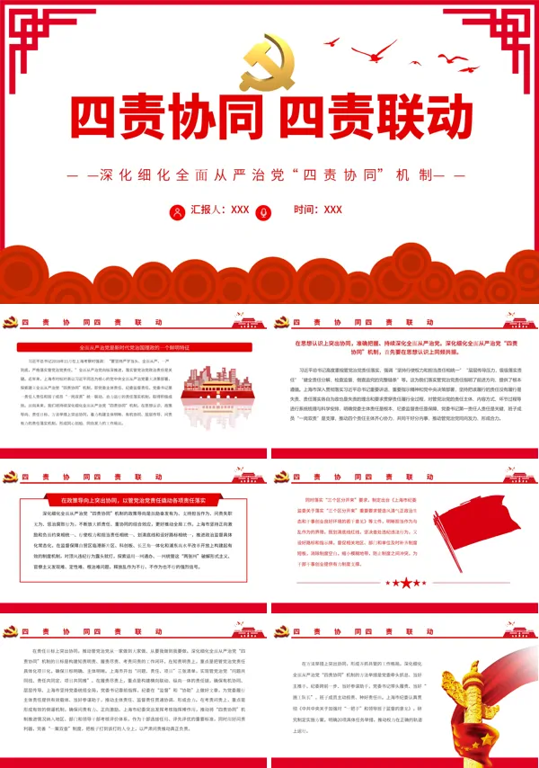 四责协同四责联动PPT专题党课
