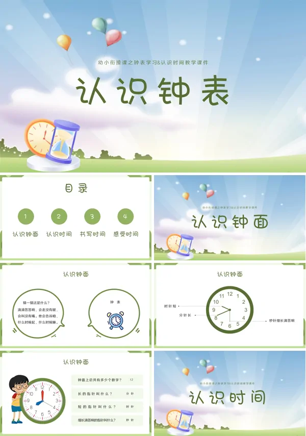 幼儿园进行幼小衔接课堂内容“认识钟表与时间”教学的PPT课件