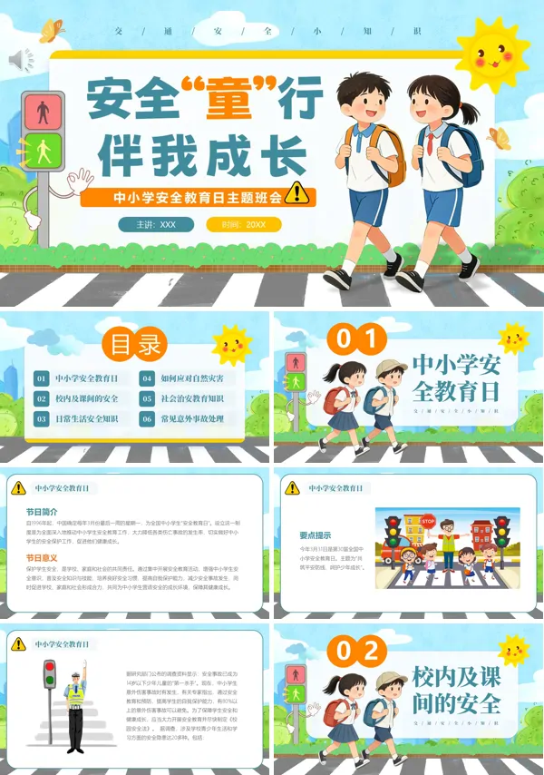  2026中小学安全教育日主题班会PPT课件含讲稿