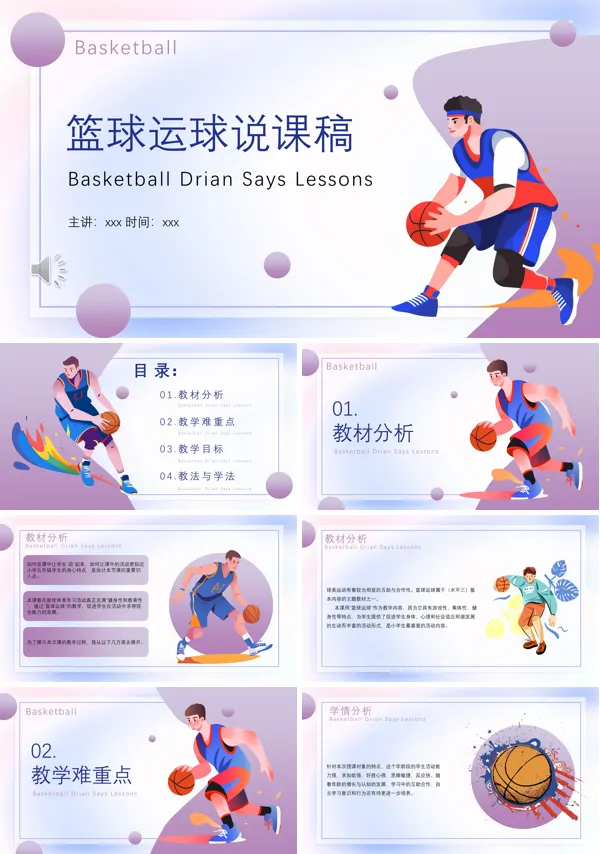 篮球运动说课稿PPT下载课件