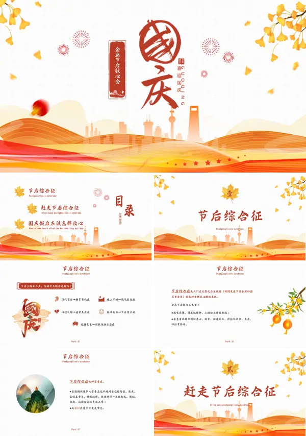 企业国庆节节后收心会PPT