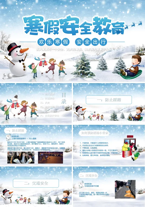 卡通风格学生寒假安全主题班会教育课件PPT模板