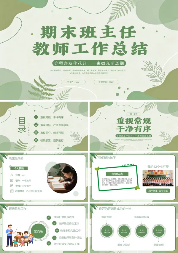 期末班主任工作总结汇报PPT模板含讲稿