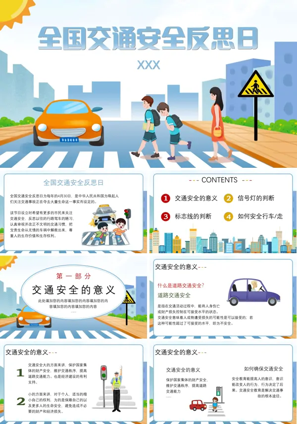 全国交通安全反思日主题班会教案PPT