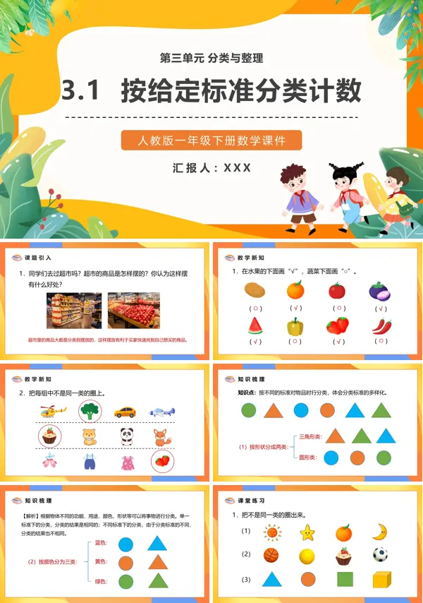 小学数学一年级下册按给定标准分类计数PPT课件