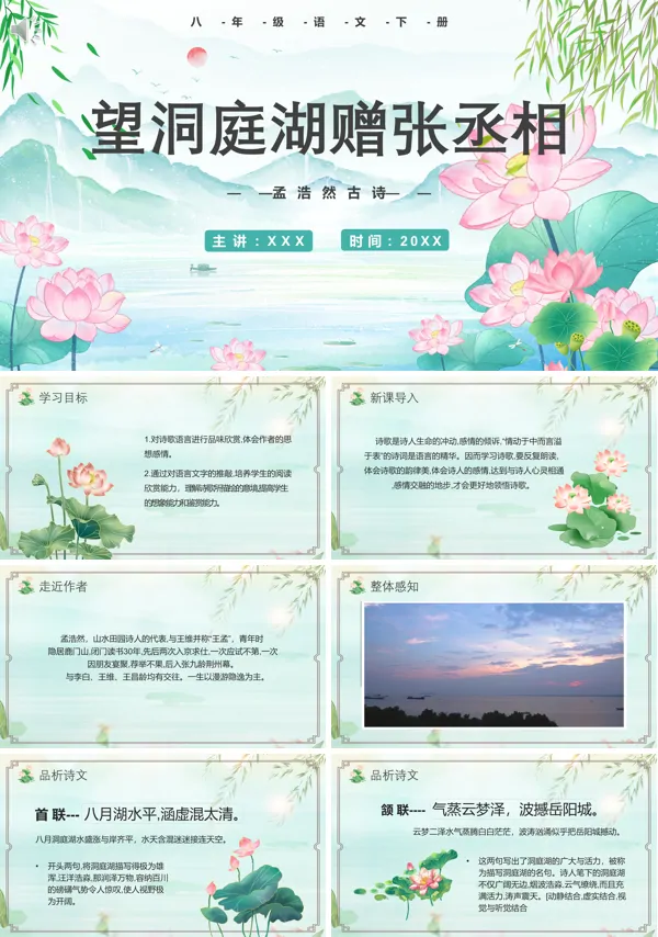 八年级语文下册《望洞庭湖赠张丞相》PPT课件