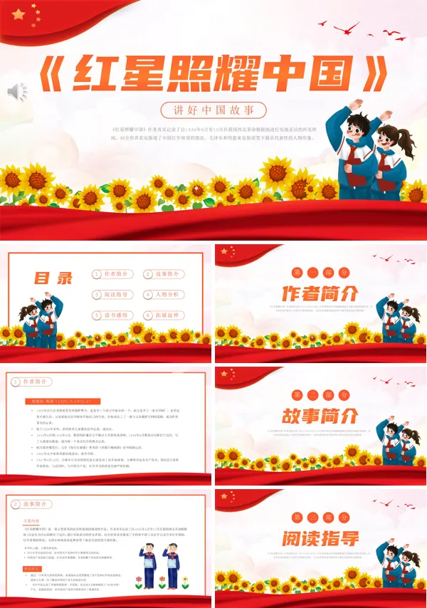 红星照耀中国PPT课件模板