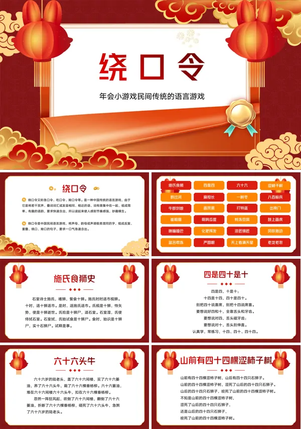 绕口令PPT模板年会小游戏播音主持比赛普通话