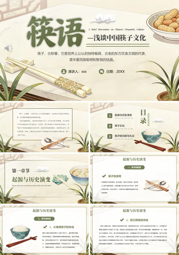 筷子文化PPT课件模板含讲稿