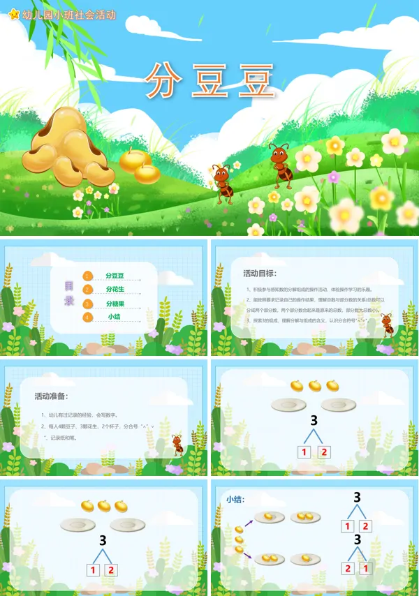 幼儿园分豆豆教案PPT课件