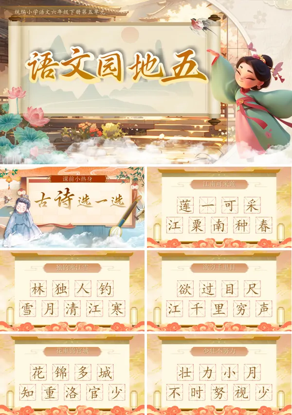 部编小学语文六年级下册语文园地五PPT课件含教案