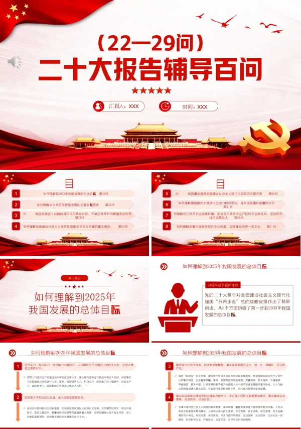 二十大报告辅导白问第22-29问PPT模板专题党课