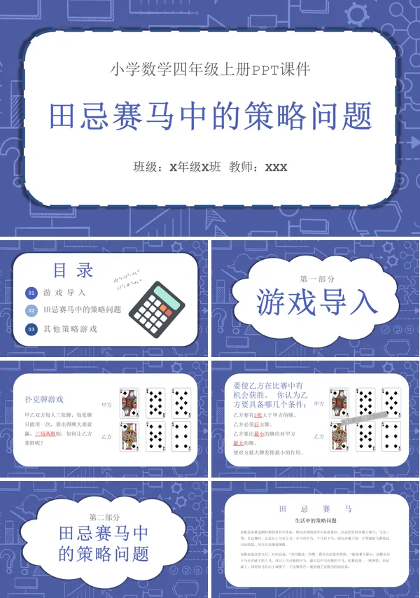 四年级数学上册《田忌赛马》PPT 课件
