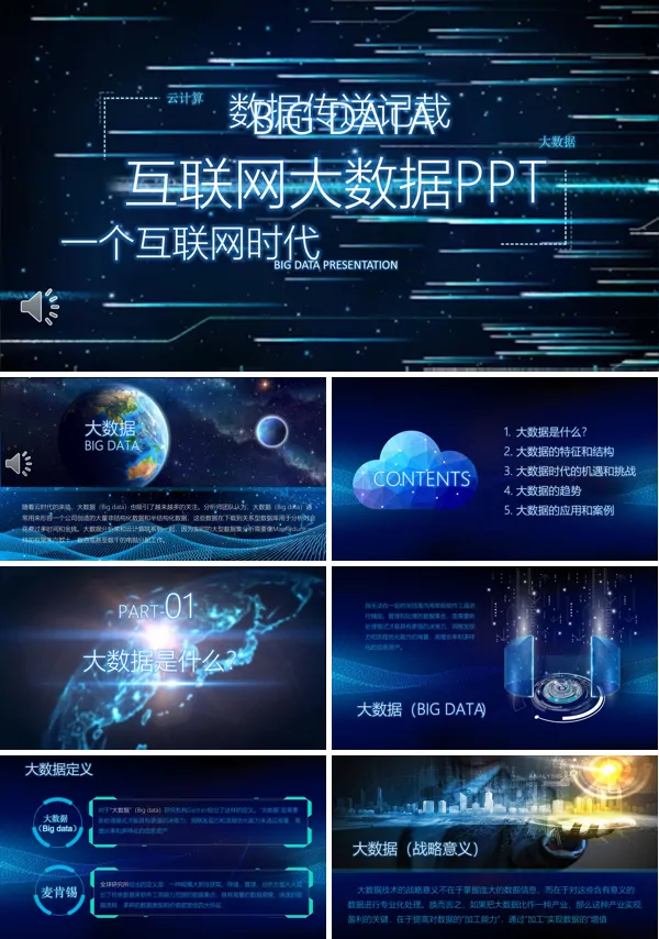 特效动画大数据科技介绍PPT模板
