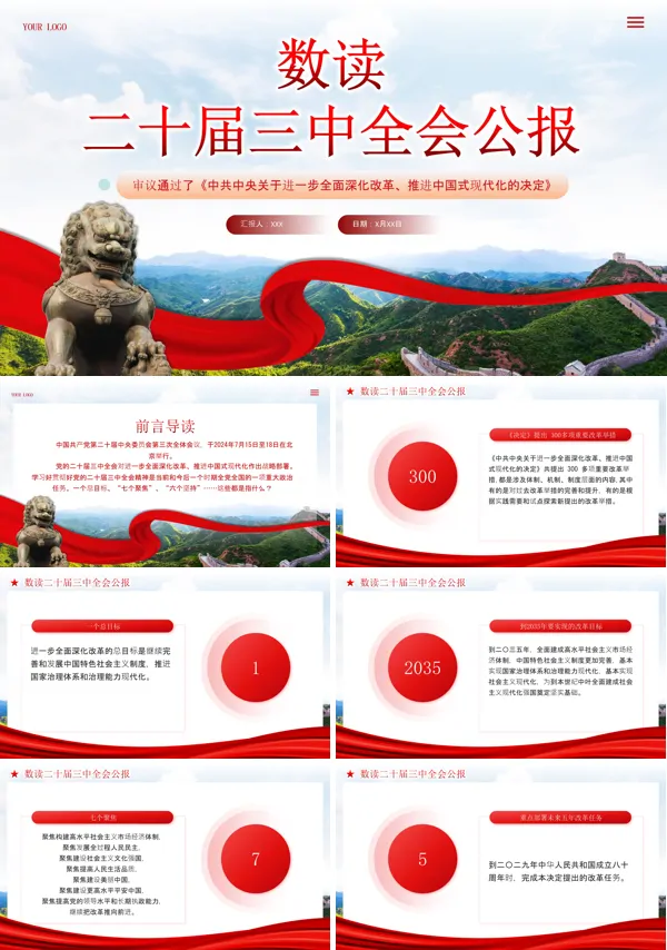 数读二十届三中全会公报专题党课PPT模板