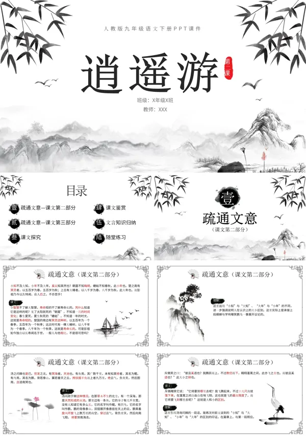 人教版逍遥游说课课件PPT模板